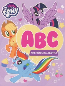 My Little Pony. Англійська абетка