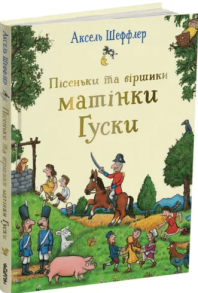 Пісеньки та віршики матінки Гуски