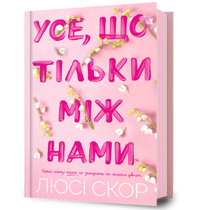 Усе, що тільки між нами
