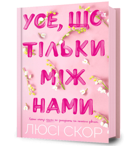 Усе, що тільки між нами