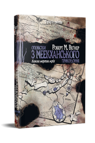 Оповістки з Меекханського прикордоння. Книга 5. Кожна мертва мрія