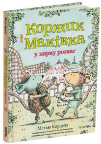 Коржик і Маківка у парку розваг