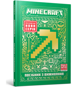 MINECRAFT. Посібник з виживання