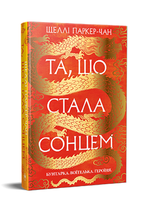 Та, що стала сонцем. Осяйний імператор. Книга 1