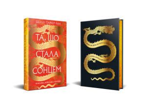 Та, що стала сонцем. Осяйний імператор. Книга 1. Фото 2