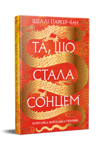 Та, що стала сонцем. Осяйний імператор. Книга 1