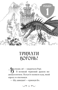 Володарі драконів. Книга 4: Сила вогняного дракона. Фото 2