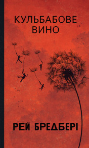 Кульбабове вино