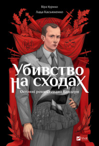 Убивство на сходах. Останні роки Степана Бандери