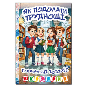 Школярик. Як подолати труднощі. Повчальні історії