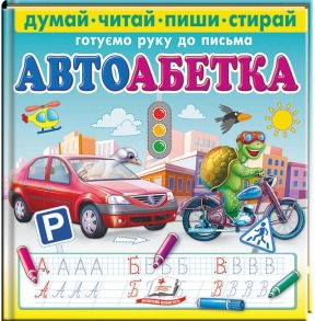 Автоабетка. Готуємо руку до письма (+ фломастер)