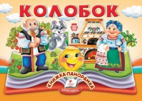 Колобок. Книжка-панорамка