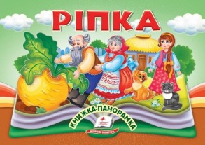  Ріпка. Книжка-панорамка