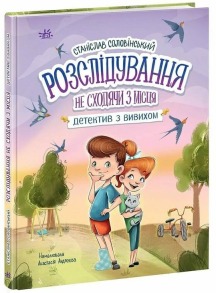 Детективна агенція "Миколка, Діна та Шуруп". Розслідування не сходячи з місця: детектив з вивихом