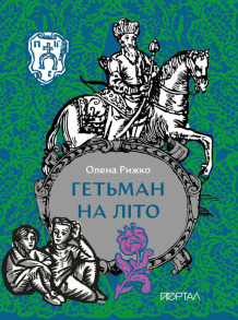 Гетьман на літо