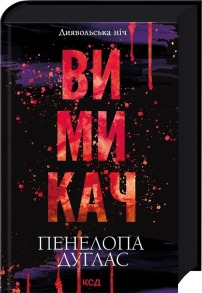 Вимикач. Книга 3