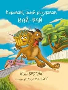 Коровай, який роздавав вайфай. Фантастична повість із елементами техно