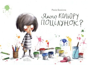Якого кольору поцілунок?
