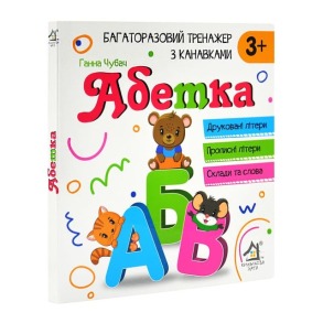 Багаторазовий тренажер з канавкави Абетка