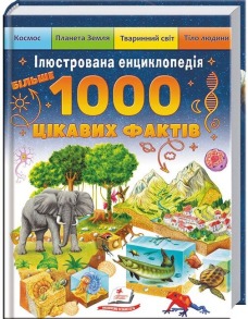 Ілюстрована енциклопедія. Більше 1000 цікавих фактів