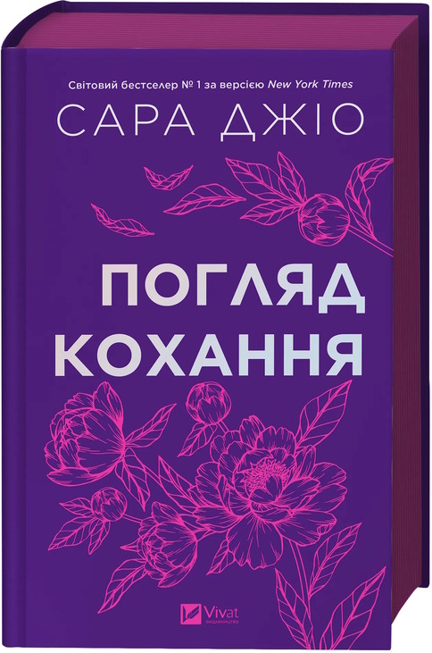 Погляд кохання