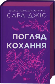 Погляд кохання