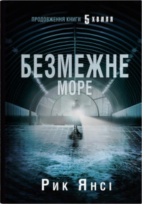 Безмежне море. Книга 2