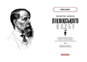 Посмертні записки Піквікського клубу. Фото 2