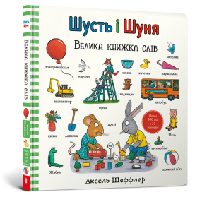 Шусть і Шуня. Велика книжка слів