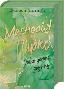 Маґнолія Паркс. Довга дорога додому. Книга 3