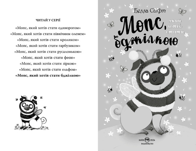Мопс, який хотів стати бджілкою. Книжка 9. Фото 2
