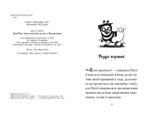 Мопс, який хотів стати бджілкою. Книжка 9. Фото 3