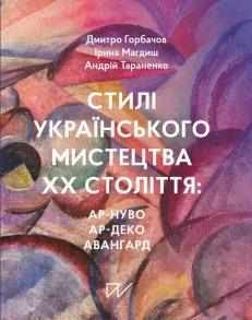 Стилі українського мистецтва ХХ століття: ар-нуво, ар-деко, авангард