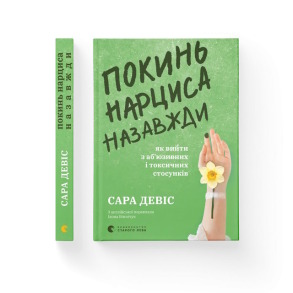 Покинь нарциса назавжди. Як вийти з аб’юзивних і токсичних стосунків