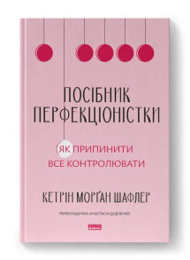 Посібник перфекціоністки. Як припинити все контролювати