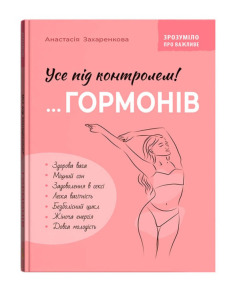 Зрозуміло про важливе. Усе під контролем гормонів
