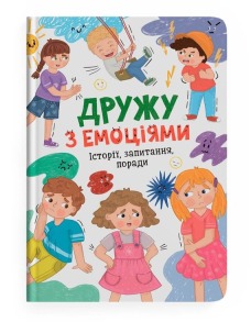 Дружу з емоціями. Історії, запитання, поради