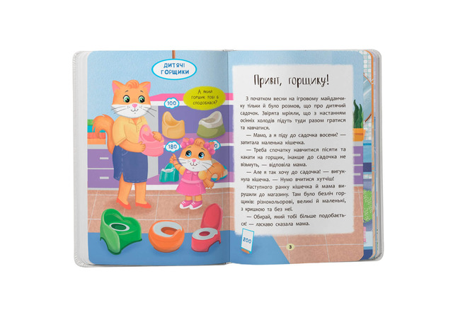 Казочки-привчалки. Учуся ходити на горщик! Казочки для найменших. Фото 2