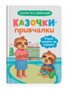 Казочки-привчалки. Учуся ходити на горщик! Казочки для найменших