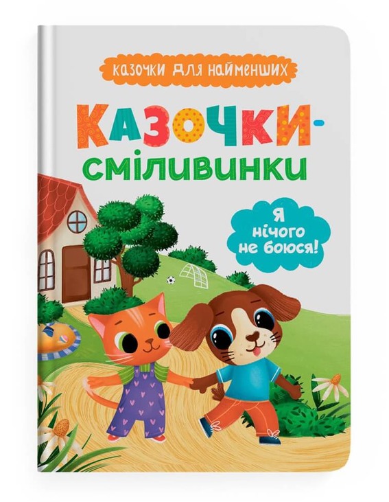 Казочки-сміливинки. Я нічого не боюся! Казочки для найменших