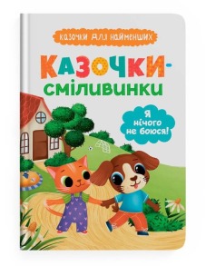 Казочки-сміливинки. Я нічого не боюся! Казочки для найменших