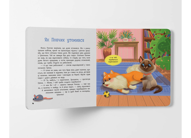 Хвостаті пригоди. Пончик та Грінка. Знайомство. Книга 1. Фото 5