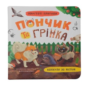 Хвостаті пригоди. Пончик та Грінка. Канікули за містом