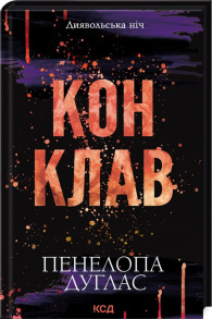 Конклав. Книга 3.5