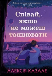 Співай, якщо не можеш танцювати