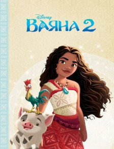 Ваяна 2. Магічна колекція