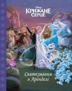 Крижане серце. Святкування в Аренделі. Магічна колекція