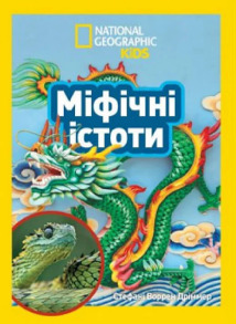 Міфічні істоти