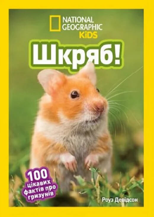 Шкряб! 100 цікавих фактів про гризунів