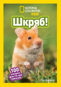 Шкряб! 100 цікавих фактів про гризунів